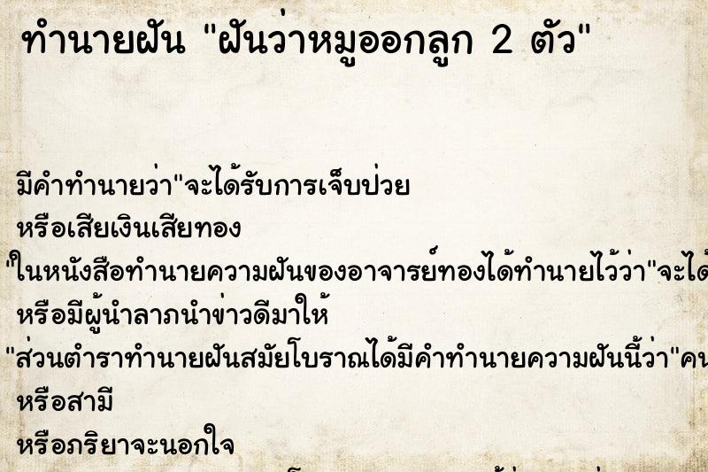 ทำนายฝัน ฝันว่าหมูออกลูก 2 ตัว ทำนายฝัน ฝันว่าหมูออกลูก 2 ตัว
